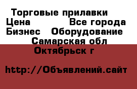 Торговые прилавки ! › Цена ­ 3 000 - Все города Бизнес » Оборудование   . Самарская обл.,Октябрьск г.